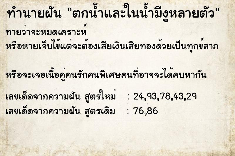 ทำนายฝันตกน้ำและในน้ำมีงูหลายตัว ทำนายฝันทำนายฝันตกน้ำและในน้ำมีงูหลายตัว
