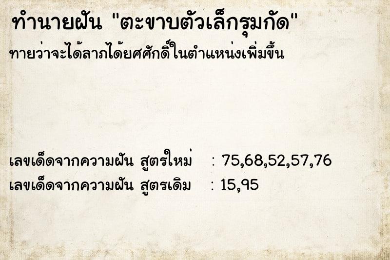 ทำนายฝันทำนายฝันตะขาบตัวเล็กรุมกัด
