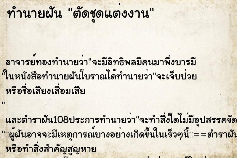 ทำนายฝัน ตัดชุดแต่งงาน ตำราโบราณ แม่นที่สุดในโลก