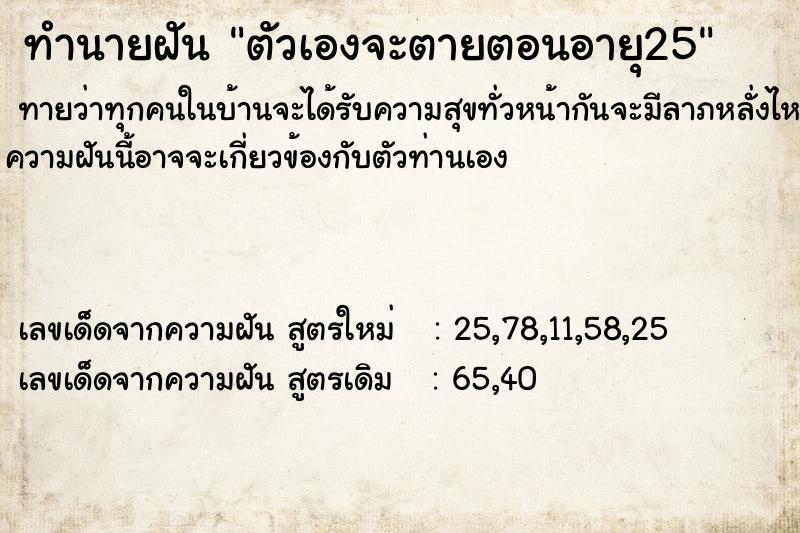 ทำนายฝัน ตัวเองจะตายตอนอายุ25 ทำนายฝัน ตัวเองจะตายตอนอายุ25