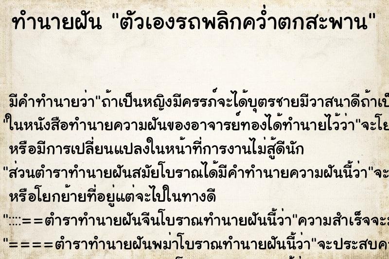 ทำนายฝัน ตัวเองรถพลิกคว่ำตกสะพาน