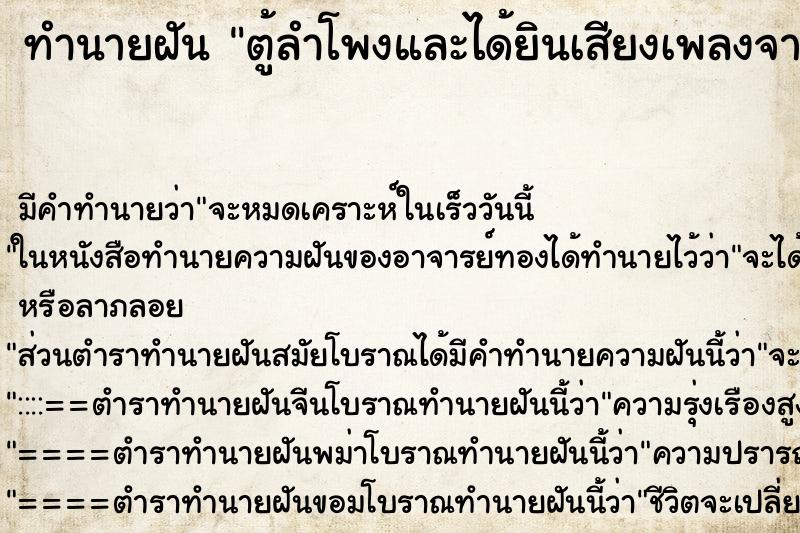 ทำนายฝันทำนายฝันตู้ลำโพงและได้ยินเสียงเพลงจากตู้ลำโพง