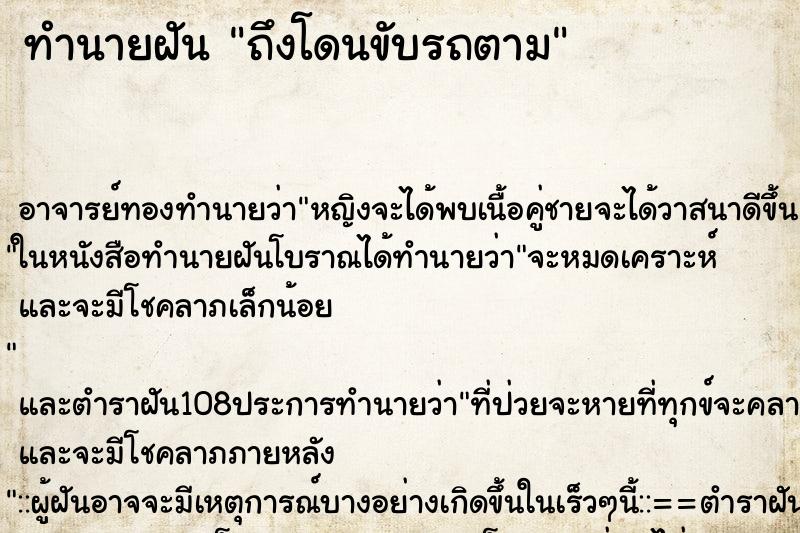 ทำนายฝันถึงโดนขับรถตาม ทำนายฝันทำนายฝันถึงโดนขับรถตาม