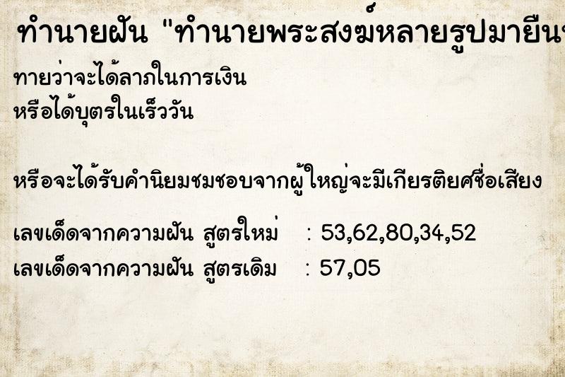 ทำนายฝันทำนายฝันทำนายพระสงฆ์หลายรูปมายืนหน้าบ้าน