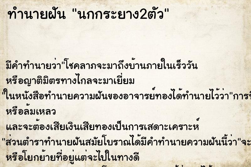 ทำนายฝัน นกกระยาง2ตัว ทำนายฝัน นกกระยาง2ตัว