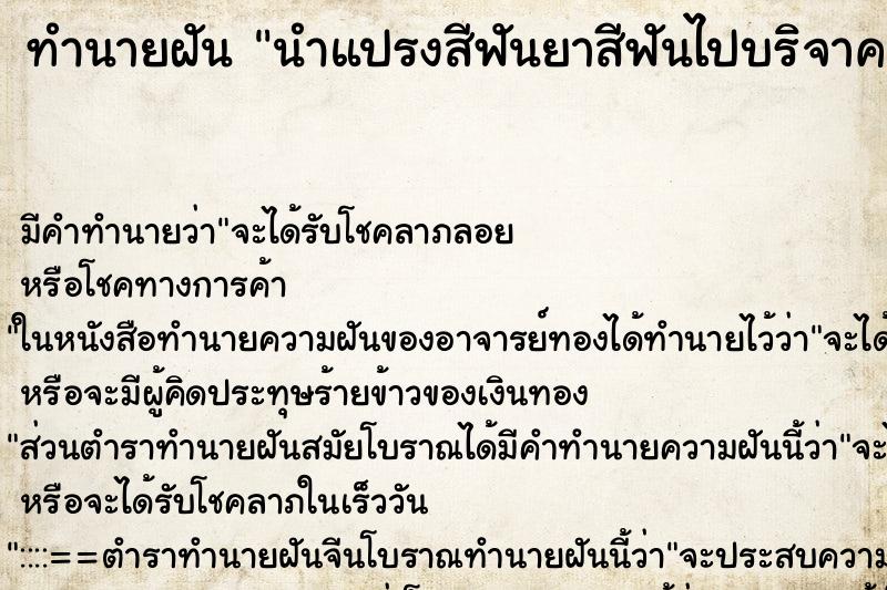 ทำนายฝัน นำแปรงสีฟันยาสีฟันไปบริจาค ทำนายฝัน นำแปรงสีฟันยาสีฟันไปบริจาค