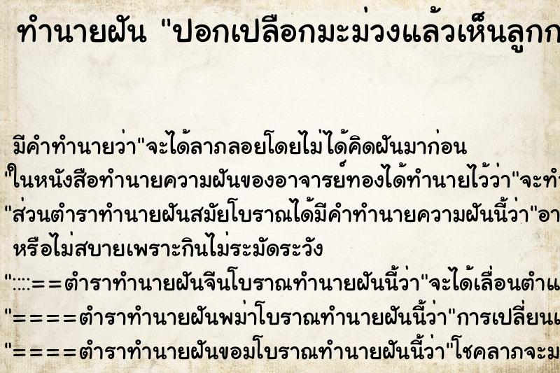 ทำนายฝัน ปอกเปลือกมะม่วงแล้วเห็นลูกกลวงถึงแกนเม็ดเลย ทำนายฝัน ปอกเปลือกมะม่วงแล้วเห็นลูกกลวงถึงแกนเม็ดเลย