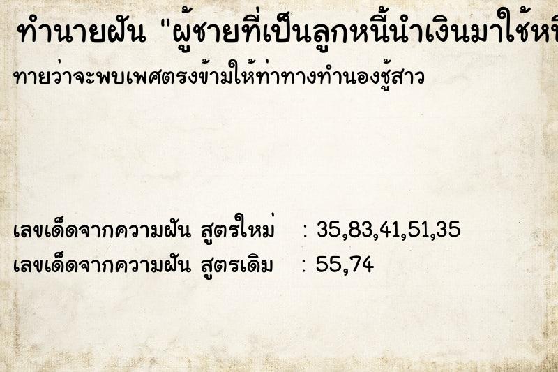 ทำนายฝันทำนายฝันผู้ชายที่เป็นลูกหนี้นำเงินมาใช้หนี้