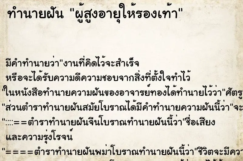 ทำนายฝัน ผู้สูงอายุให้รองเท้า ทำนายฝัน ผู้สูงอายุให้รองเท้า
