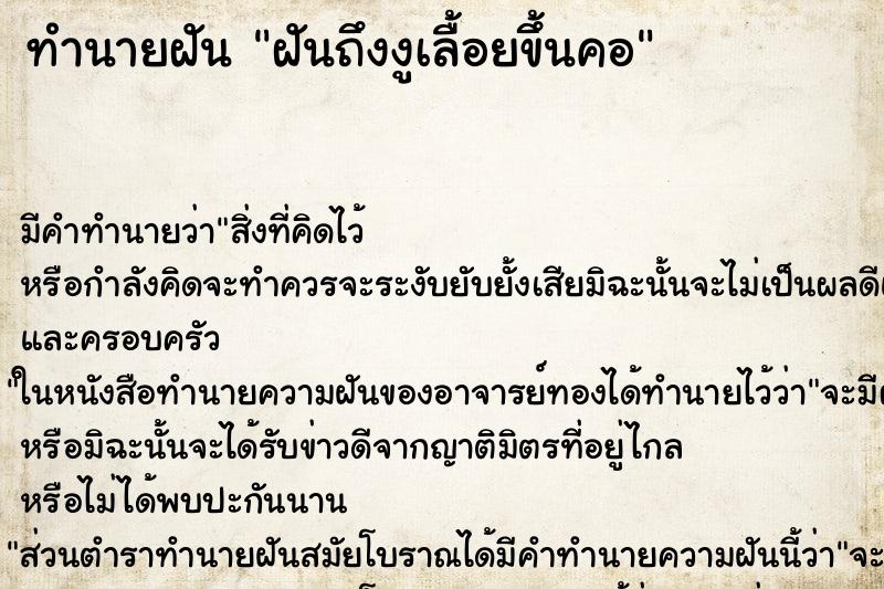 ทำนายฝัน ฝันถึงงูเลื้อยขึ้นคอ ทำนายฝัน ฝันถึงงูเลื้อยขึ้นคอ
