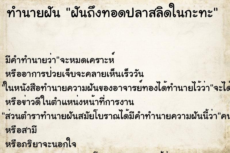 ทำนายฝันฝันถึงทอดปลาสลิดในกะทะ ทำนายฝันทำนายฝันฝันถึงทอดปลาสลิดในกะทะ