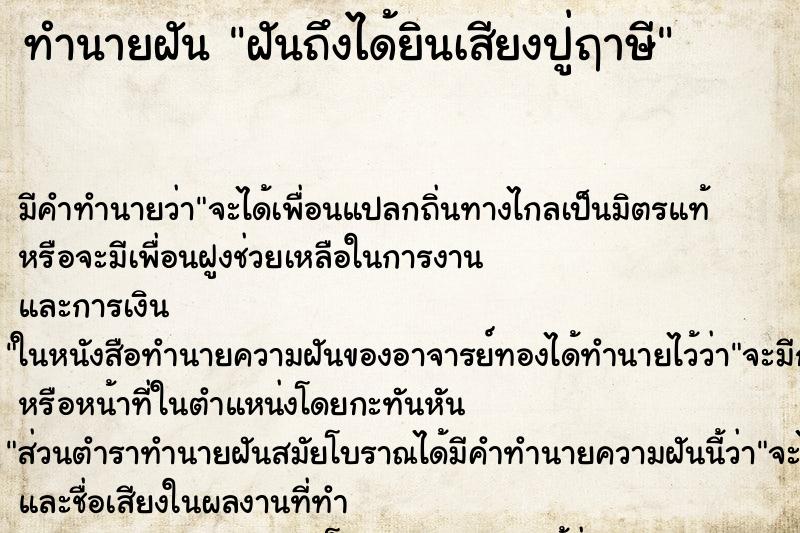 ทำนายฝัน ฝันถึงได้ยินเสียงปู่ฤาษี ทำนายฝัน ฝันถึงได้ยินเสียงปู่ฤาษี