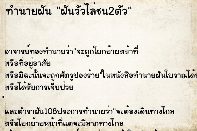 ทำนายฝัน ฝันวัวไล่ชน2ตัว ทำนายฝัน ฝันวัวไล่ชน2ตัว
