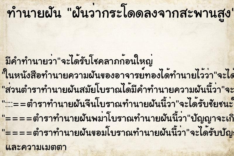 ทำนายฝันฝันว่ากระโดดลงจากสะพานสูง ทำนายฝันทำนายฝันฝันว่ากระโดดลงจากสะพานสูง
