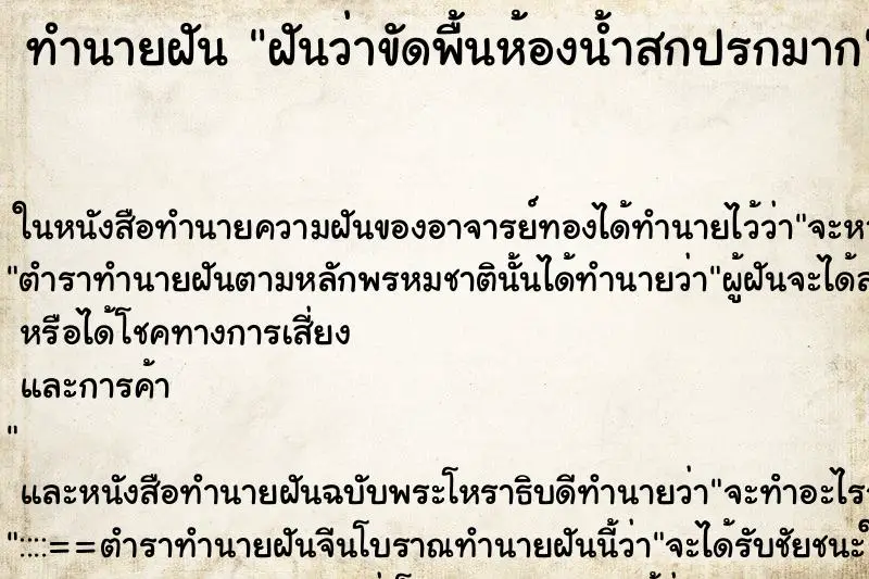 ทำนายฝัน ฝันว่าขัดพื้นห้องน้ำสกปรกมาก ตำราโบราณ แม่นที่สุดในโลก