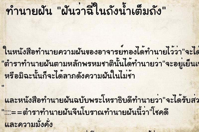 ทำนายฝันทำนายฝันฝันว่าฉี่ในถังน้ำเต็มถัง