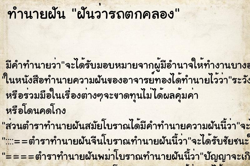 ทำนายฝันฝันว่ารถตกคลอง ทำนายฝันทำนายฝันฝันว่ารถตกคลอง