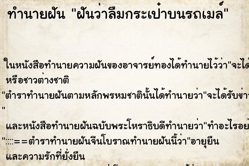 ทำนายฝันฝันว่าลืมกระเป๋าบนรถเมล์ ทำนายฝันทำนายฝันฝันว่าลืมกระเป๋าบนรถเมล์