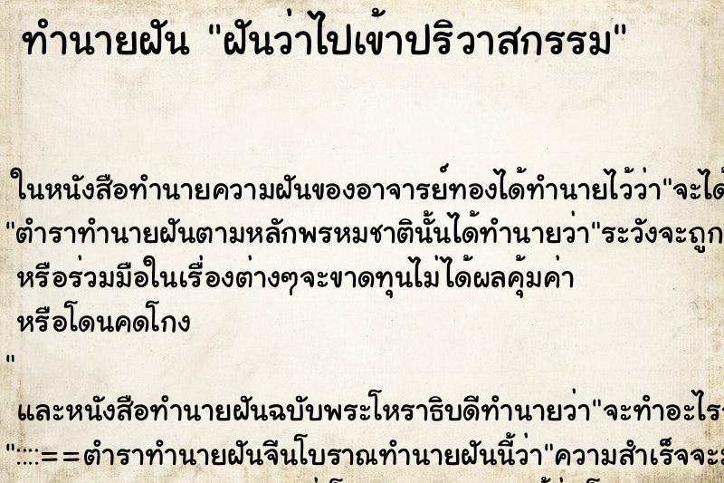 ทำนายฝัน ฝันว่าไปเข้าปริวาสกรรม
