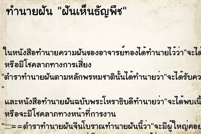 ทำนายฝัน ฝันเห็นธัญพืช ตำราโบราณ แม่นที่สุดในโลก