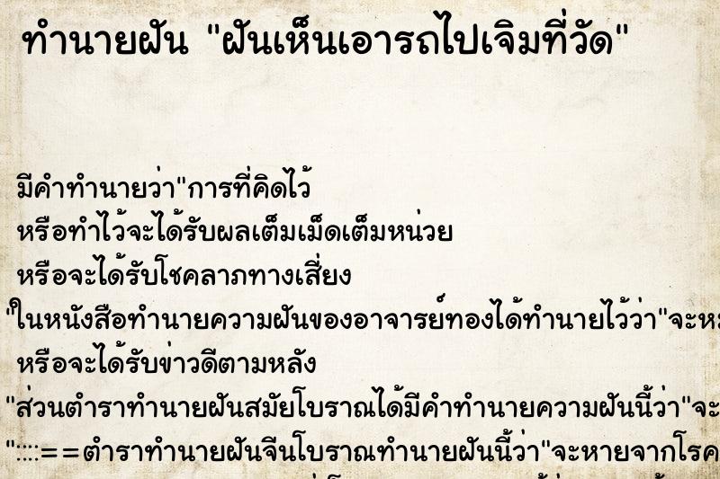 ทำนายฝันฝันเห็นเอารถไปเจิมที่วัด ทำนายฝันทำนายฝันฝันเห็นเอารถไปเจิมที่วัด