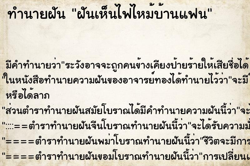 ทำนายฝัน ฝันเห็นไฟไหม้บ้านแฟน ทำนายฝัน ฝันเห็นไฟไหม้บ้านแฟน