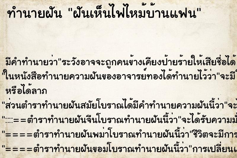 ทำนายฝัน ฝันเห็นไฟไหม้บ้านแฟน ตำราโบราณ แม่นที่สุดในโลก