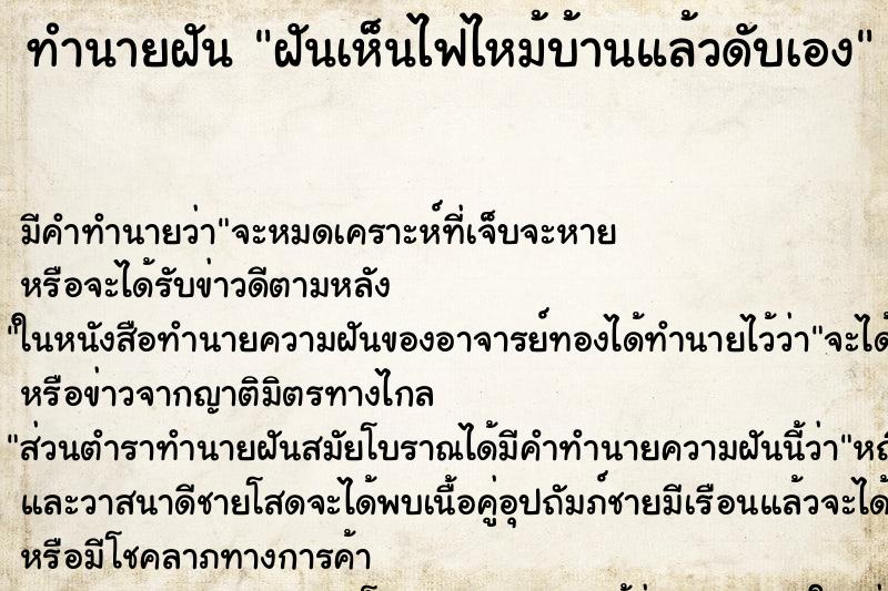 ทำนายฝันทำนายฝันฝันเห็นไฟไหม้บ้านแล้วดับเอง
