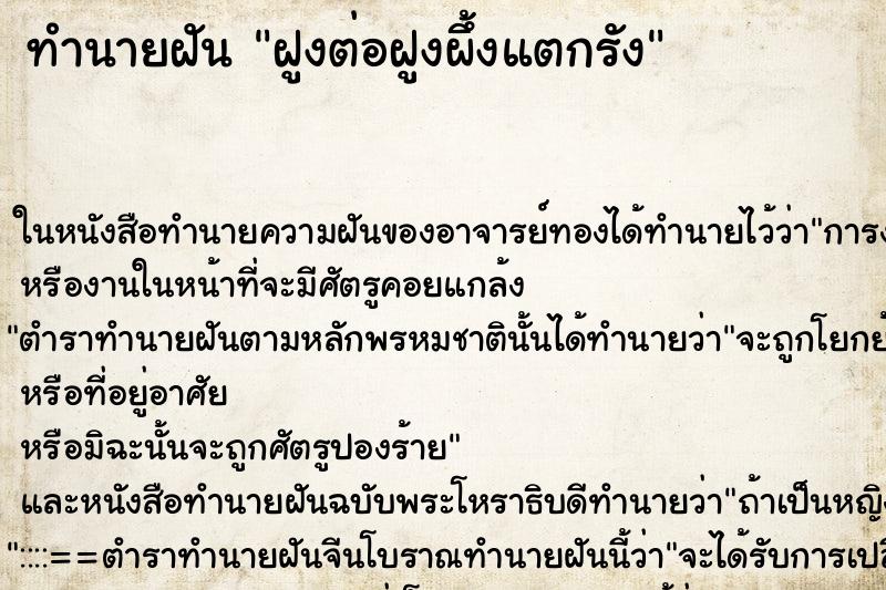 ทำนายฝันทำนายฝันฝูงต่อฝูงผึ้งแตกรัง