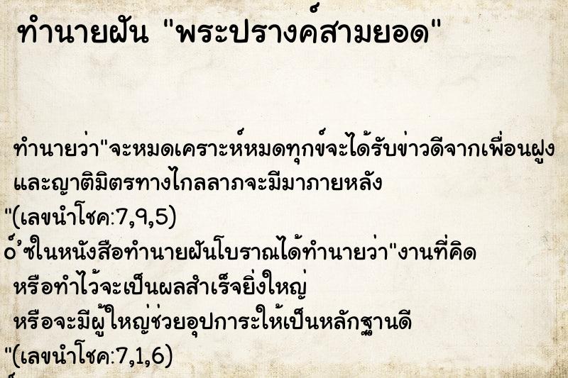 ทำนายฝัน พระปรางค์สามยอด ทำนายฝัน พระปรางค์สามยอด