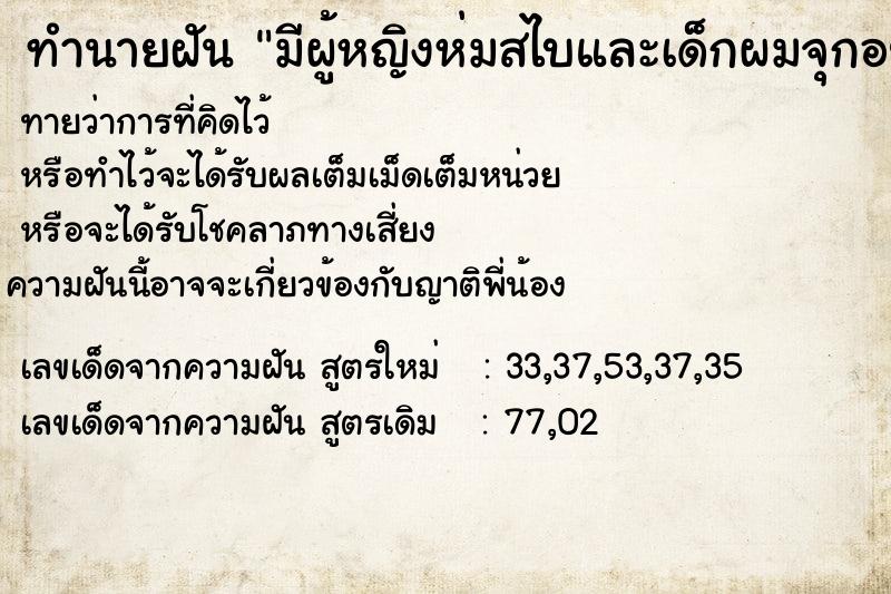 ทำนายฝันทำนายฝันมีผู้หญิงห่มสไบและเด็กผมจุกอยู่ในบ้าน