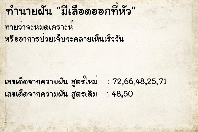 ทำนายฝันมีเลือดออกที่หัว ทำนายฝันทำนายฝันมีเลือดออกที่หัว
