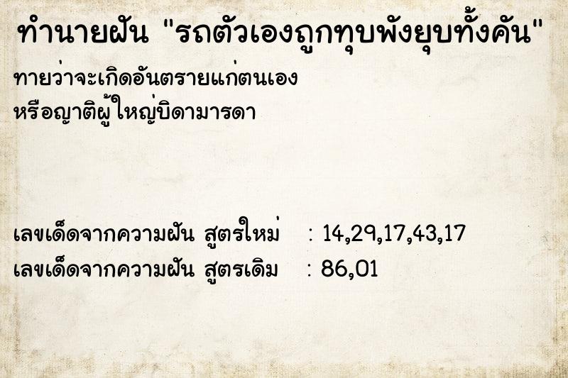 ทำนายฝันรถตัวเองถูกทุบพังยุบทั้งคัน ทำนายฝันทำนายฝันรถตัวเองถูกทุบพังยุบทั้งคัน