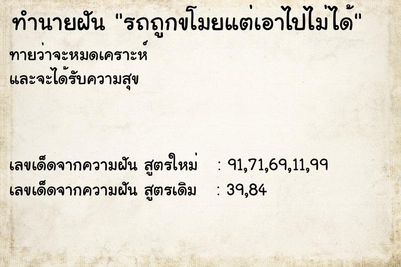 ทำนายฝันทำนายฝันรถถูกขโมยแต่เอาไปไม่ได้