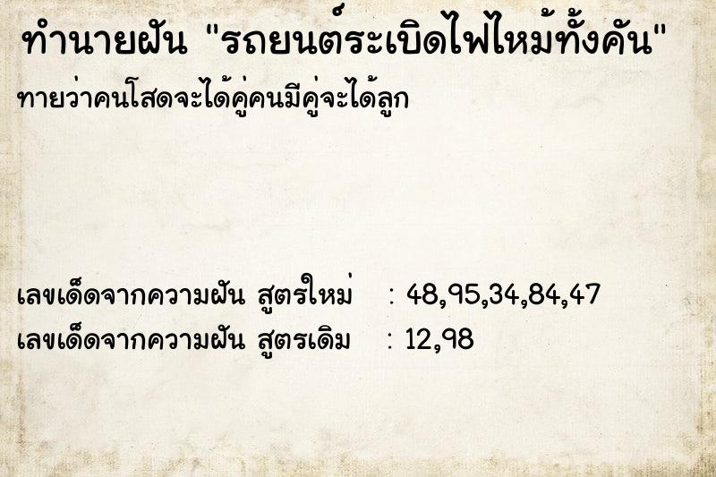 ทำนายฝันทำนายฝันรถยนต์ระเบิดไฟไหม้ทั้งคัน