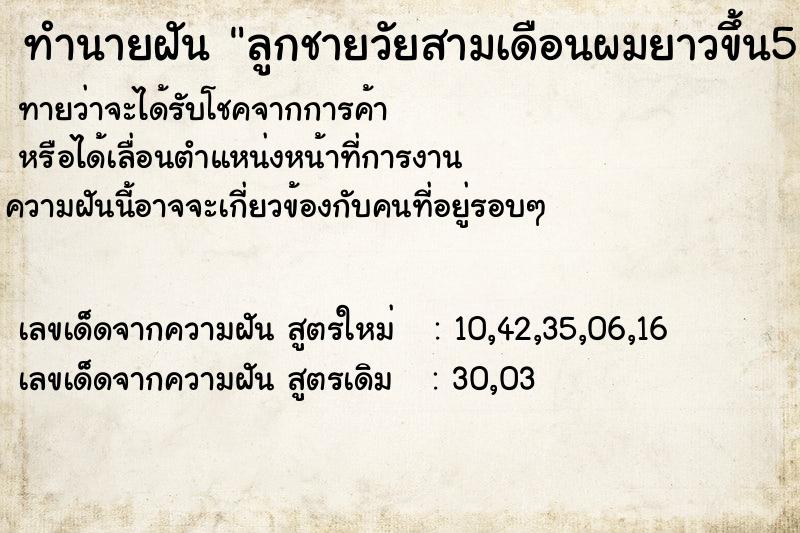 ทำนายฝันทำนายฝันลูกชายวัยสามเดือนผมยาวขึ้น5เซนติเมตร