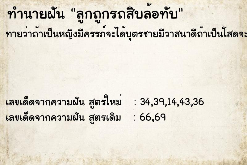 ทำนายฝันลูกถูกรถสิบล้อทับ ทำนายฝันทำนายฝันลูกถูกรถสิบล้อทับ