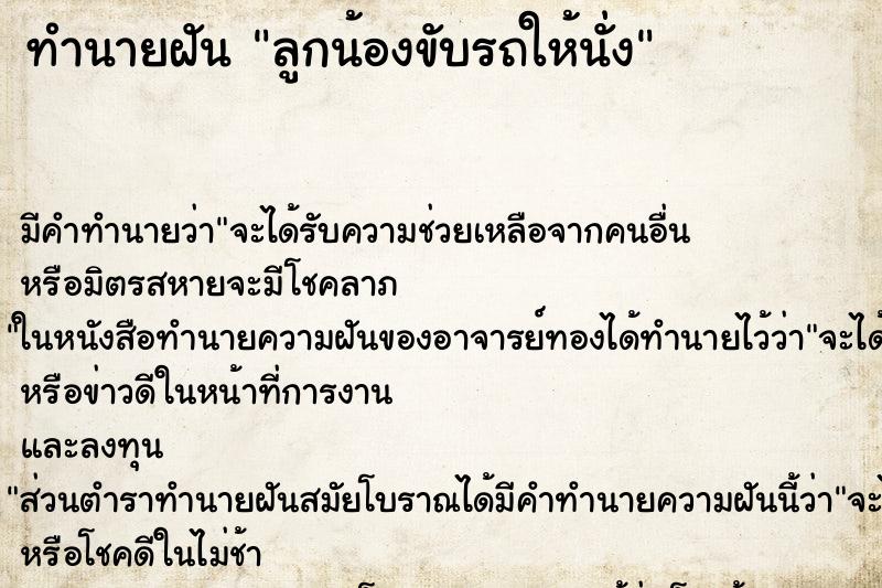 ทำนายฝัน ลูกน้องขับรถให้นั่ง ทำนายฝัน ลูกน้องขับรถให้นั่ง