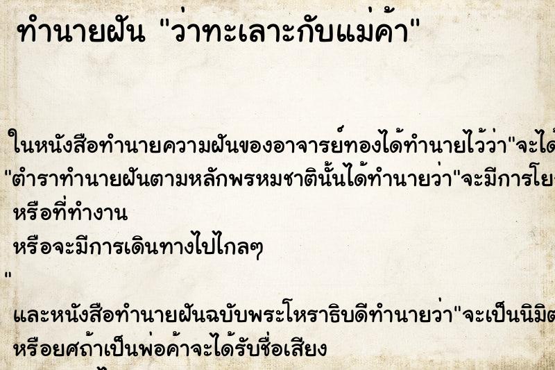 ทำนายฝันว่าทะเลาะกับแม่ค้า ทำนายฝันทำนายฝันว่าทะเลาะกับแม่ค้า