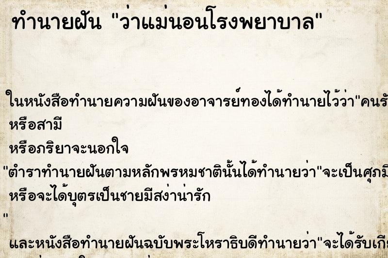 ทำนายฝัน ว่าแม่นอนโรงพยาบาล