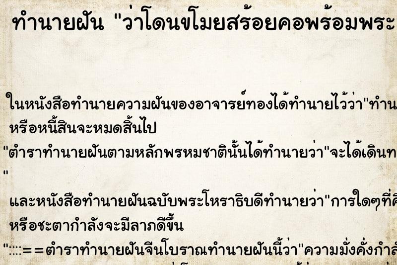 ทำนายฝันทำนายฝันว่าโดนขโมยสร้อยคอพร้อมพระ