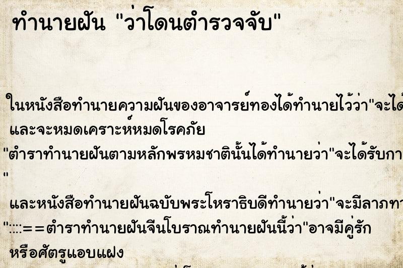 ทำนายฝัน ว่าโดนตำรวจจับ ทำนายฝัน ว่าโดนตำรวจจับ