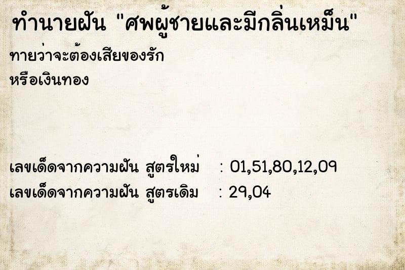 ทำนายฝัน ศพผู้ชายและมีกลิ่นเหม็น ทำนายฝัน ศพผู้ชายและมีกลิ่นเหม็น