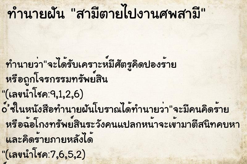 ทำนายฝันทำนายฝันสามีตายไปงานศพสามี