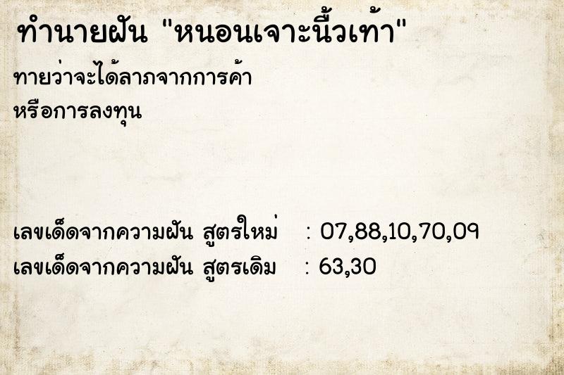 ทำนายฝันทำนายฝันหนอนเจาะนื้วเท้า