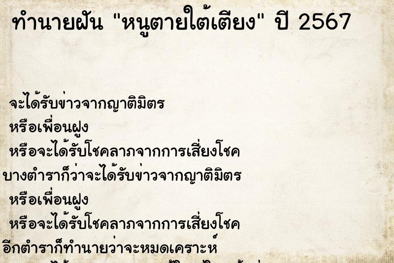 ทำนายฝัน หนูตายใต้เตียง ทำนายฝัน หนูตายใต้เตียง