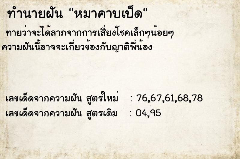 ทำนายฝันหมาคาบเป็ด ทำนายฝันทำนายฝันหมาคาบเป็ด