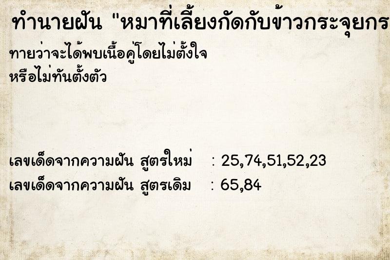 ทำนายฝันหมาที่เลี้ยงกัดกับข้าวกระจุยกระจายเต็มบ้าน ทำนายฝันทำนายฝันหมาที่เลี้ยงกัดกับข้าวกระจุยกระจายเต็มบ้าน