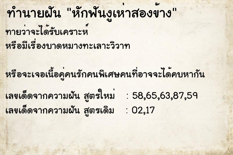 ทำนายฝัน หักฟันงูเห่าสองข้าง