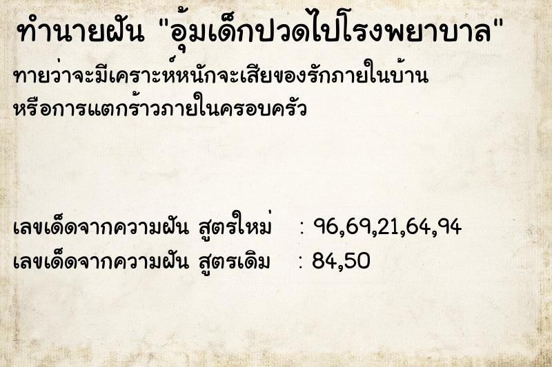ทำนายฝัน อุ้มเด็กปวดไปโรงพยาบาล ทำนายฝัน อุ้มเด็กปวดไปโรงพยาบาล